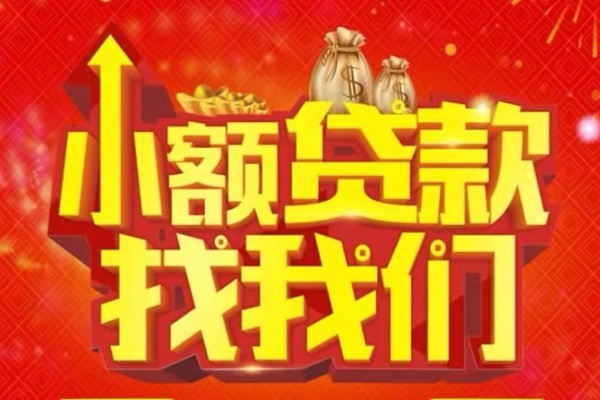 成都信急空放-成都信急民间借贷上门放款-成都信急私人24小时借钱当天放款