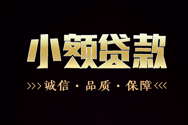 成都信急快速借钱-成都信急应急贷款-成都信急哪里可以民间借贷