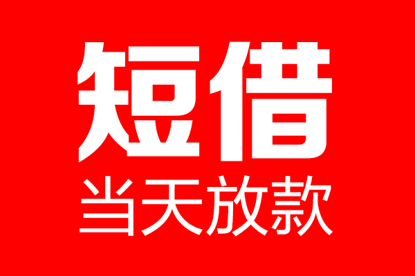 成都信急个人贷款都有哪些-成都信急贷款只要身份证-成都信急私借上门放款