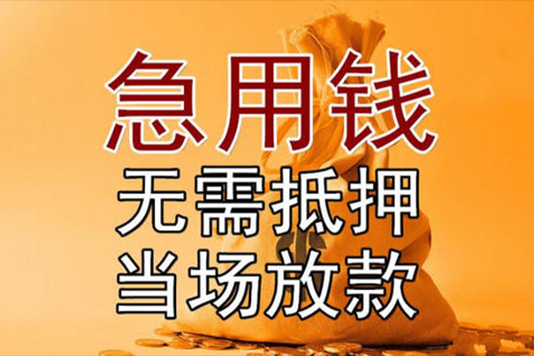 成都信急小额贷款当天放款-成都信急短拆垫资-成都信急贷款网