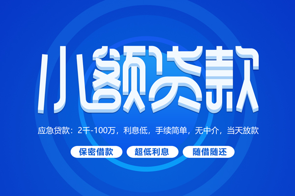 成都信急短拆短借-成都信急小额贷款-成都信急民间私借