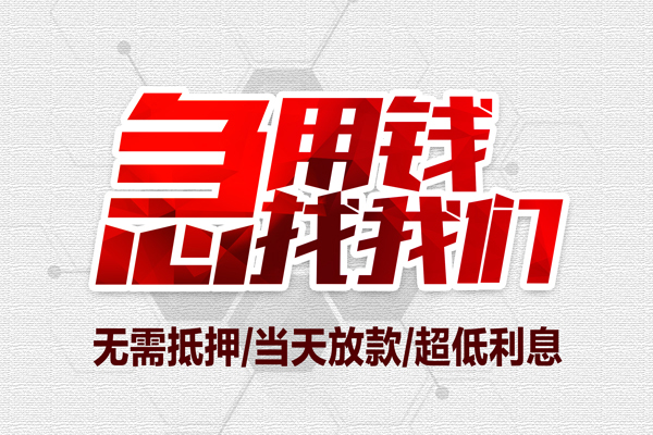成都信急无抵押私借空放-成都信急小额贷款当天放款-成都信急用身份证借私借