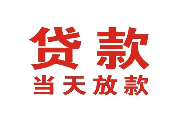 成都信急哪有民间借贷