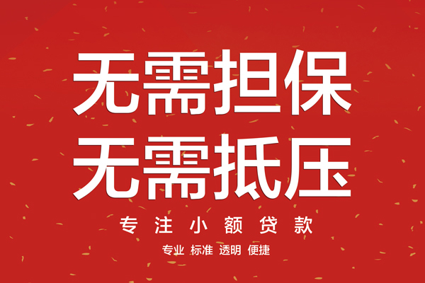 成都信急信用贷款哪家好-成都信急空放借钱-成都信急个人贷款