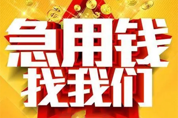 成都信急用身份证借私借-成都信急小额短借-成都信急小额贷款空放