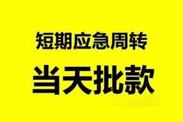 成都信急无抵押短借-成都信急个人信用贷款-成都信急私人空放二次私借