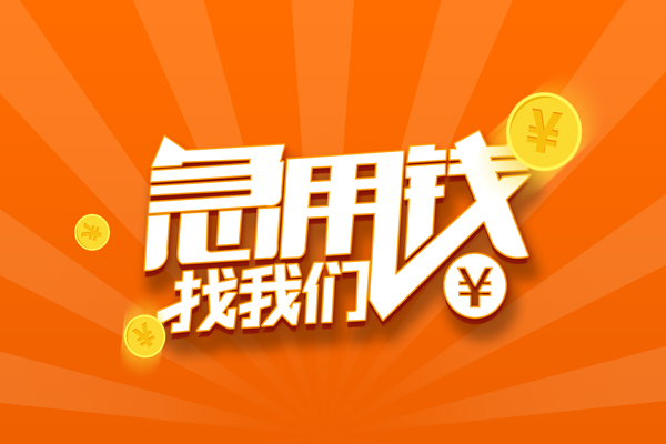 成都信急民间私人借贷-成都信急小额空放-成都信急小额短借