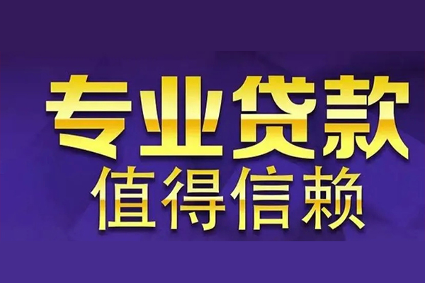 成都信急空放借钱-成都信急民间借贷当天下款-成都信急贷款公司电话号码