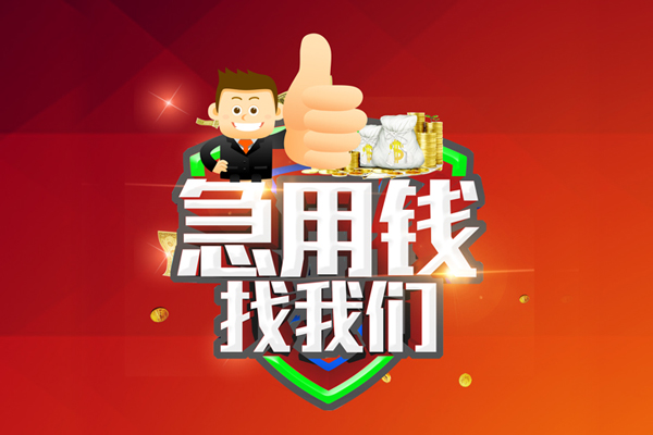 成都信急哪里可以信用贷款-成都信急短借当天借钱-成都信急个人借贷私借