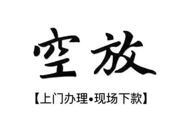 成都信急靠谱个人借钱-成都信急抵押身份证贷款-成都信急私人空放二次私借