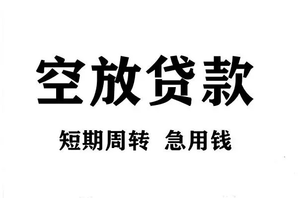 成都信急短期空放小额贷款-成都信急哪有民间借贷-成都信急私借空放直接上门