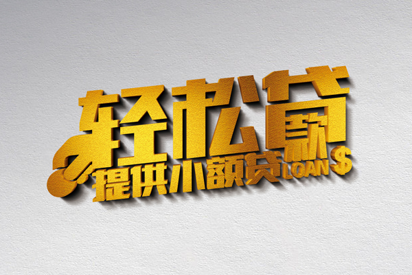 成都信急借钱借款-成都信急民间借贷无抵押-成都信急小额贷款地址
