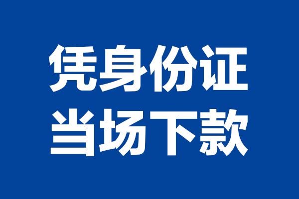 成都信急24小时上门放款-成都信急个人借贷平台-成都信急贷款只要身份证