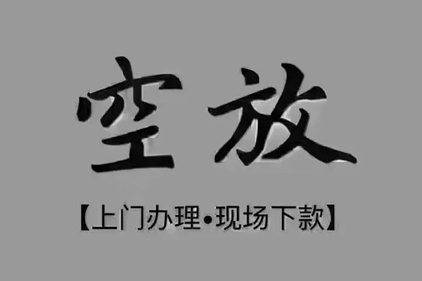成都信急民间借贷当天下款-成都信急空放私借民间借贷-成都信急个人放空借贷