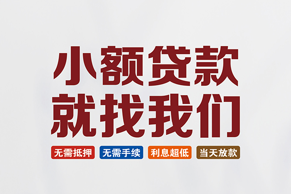成都信急贷款包过当天放款-成都信急私人私人借贷-成都信急上门空放