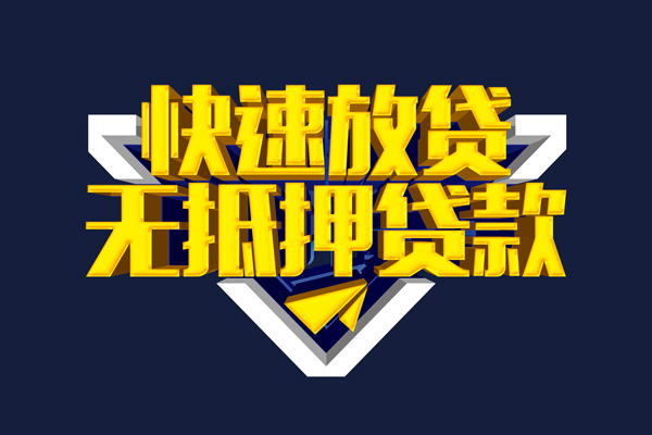 成都信急身份证正规贷款-成都信急私借空放短借-成都信急私人小额贷款