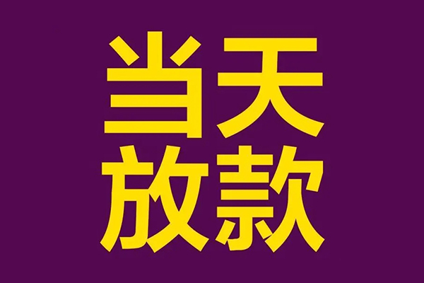 成都信急小额信用贷款
