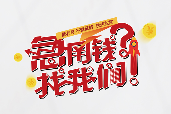 成都信急快速小额贷款