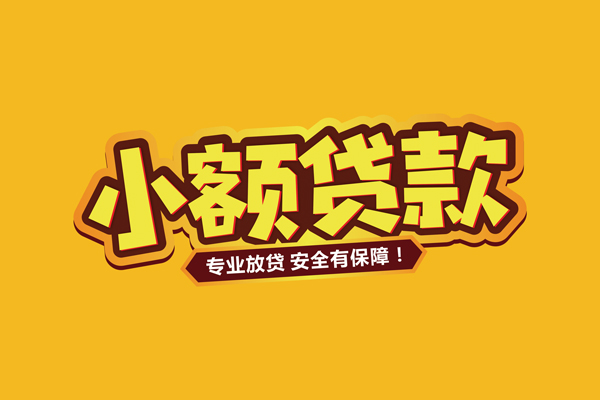 成都信急借款短借