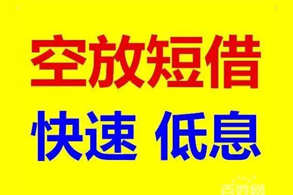 成都信急应急借钱空放