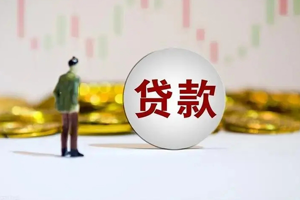 成都信急个人贷款小额贷款