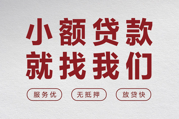 成都信急小额贷款不查征信