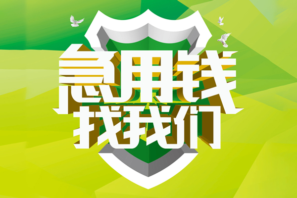 成都信急民间借贷无抵押-成都信急贷款只要身份证贷款-成都信急私人借贷私借