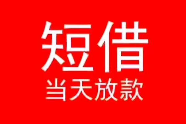 成都信急私人装修贷款-成都信急小额信用贷款-成都信急私人私借