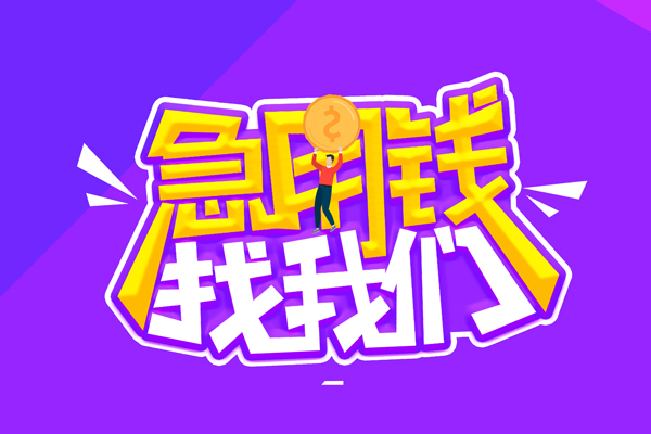 成都信急贷款网-成都信急民间小额借贷-成都信急哪有民间借贷