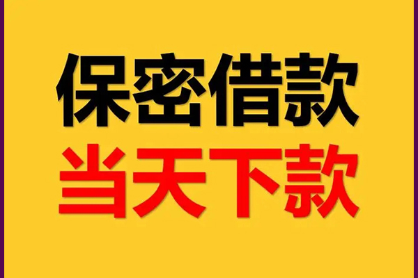 成都信急私人24小时借钱-成都信急私借空放直接上门-成都信急全天候办理借款