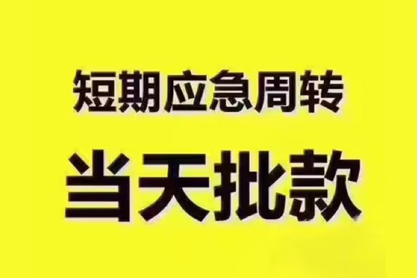成都信急借钱短借