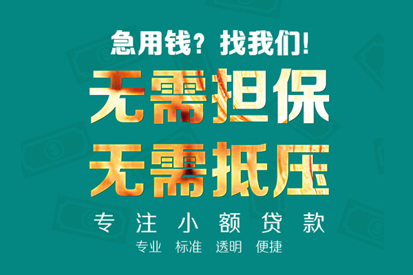 成都信急抵押身份证贷款