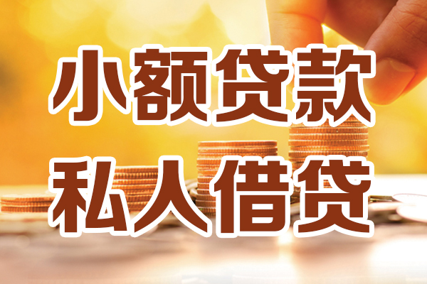 成都信急哪里可以借私借-成都信急民间借贷-成都信急个人创业贷款