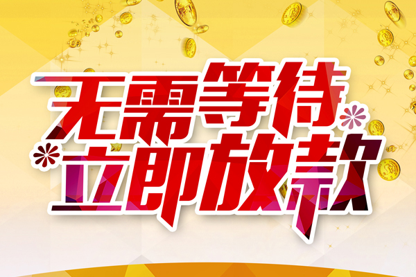 成都信急身份证借私借-成都信急私借贷-成都信急个人借贷不查征信